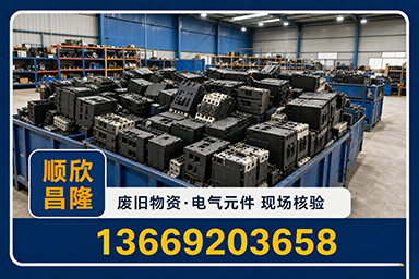 顺欣昌隆物资回收·保定白沟站